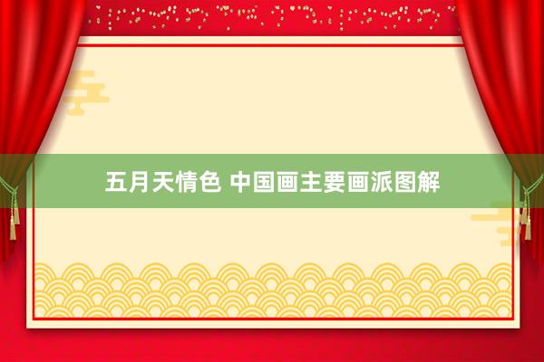 五月天情色 中国画主要画派图解